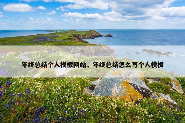 年终总结个人模板网站，年终总结怎么写个人模板