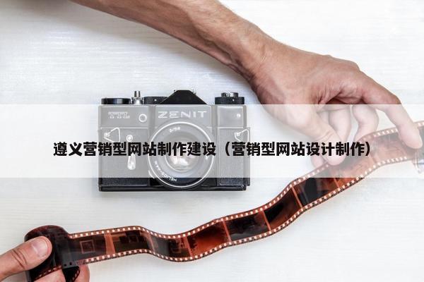 遵义营销型网站制作建设（营销型网站设计制作）