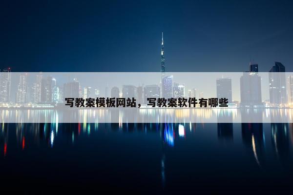 写教案模板网站，写教案软件有哪些