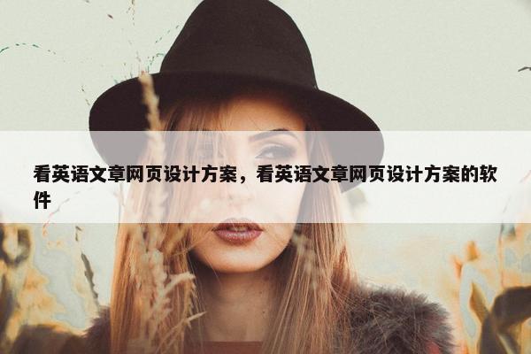 看英语文章网页设计方案，看英语文章网页设计方案的软件