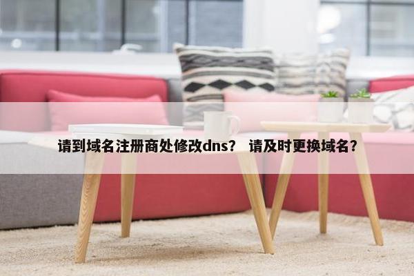 请到域名注册商处修改dns？ 请及时更换域名？