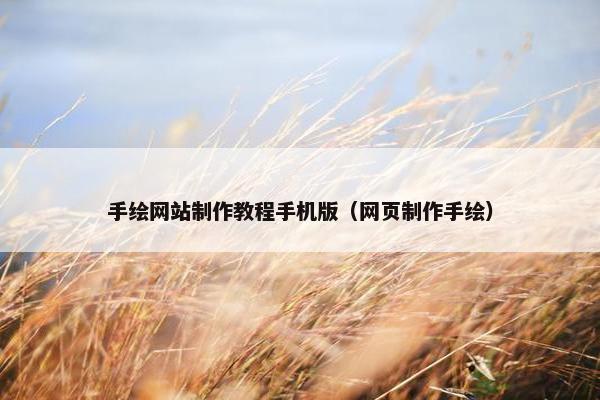手绘网站制作教程手机版（网页制作手绘）