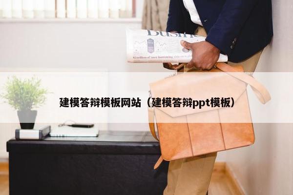 建模答辩模板网站（建模答辩ppt模板）
