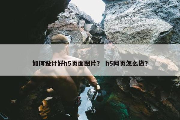 如何设计好h5页面图片？ h5网页怎么做？