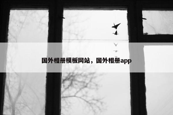 国外相册模板网站，国外相册app