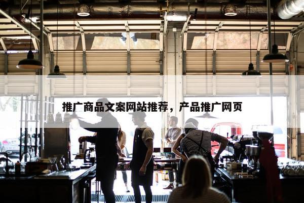 推广商品文案网站推荐，产品推广网页