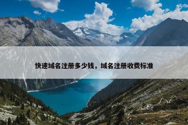 快速域名注册多少钱，域名注册收费标准