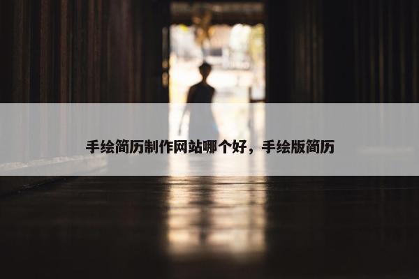 手绘简历制作网站哪个好，手绘版简历