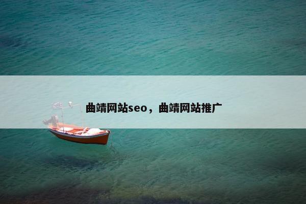 曲靖网站seo，曲靖网站推广