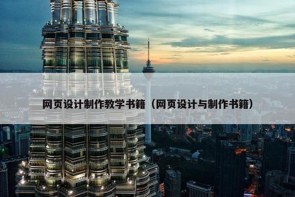 网页设计制作教学书籍（网页设计与制作书籍）