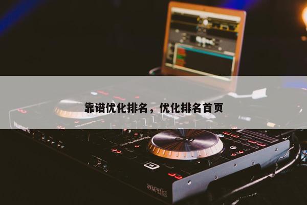 靠谱优化排名，优化排名首页