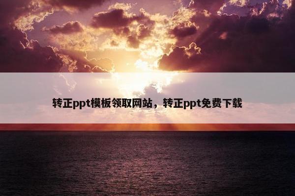 转正ppt模板领取网站，转正ppt免费下载