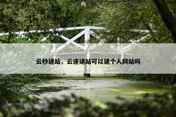云秒建站，云速建站可以建个人网站吗