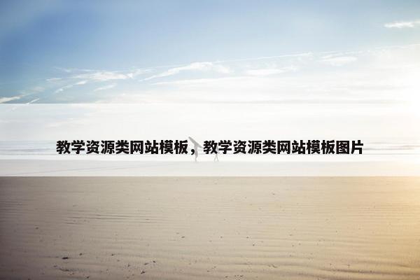 教学资源类网站模板，教学资源类网站模板图片