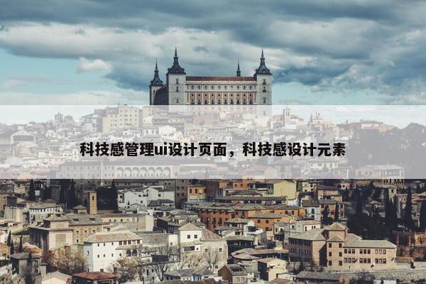 科技感管理ui设计页面，科技感设计元素