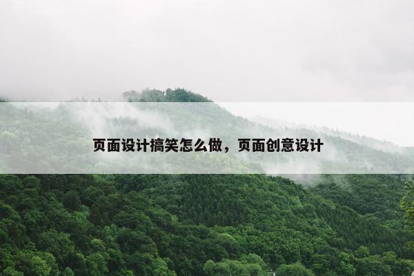 页面设计搞笑怎么做，页面创意设计