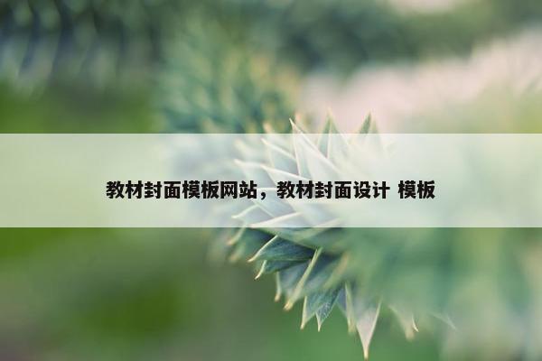 教材封面模板网站，教材封面设计 模板