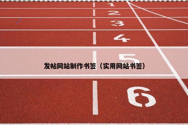 发帖网站制作书签（实用网站书签）