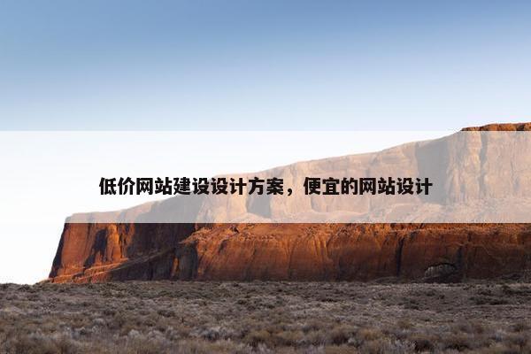 低价网站建设设计方案，便宜的网站设计