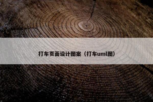 打车页面设计图案（打车uml图）