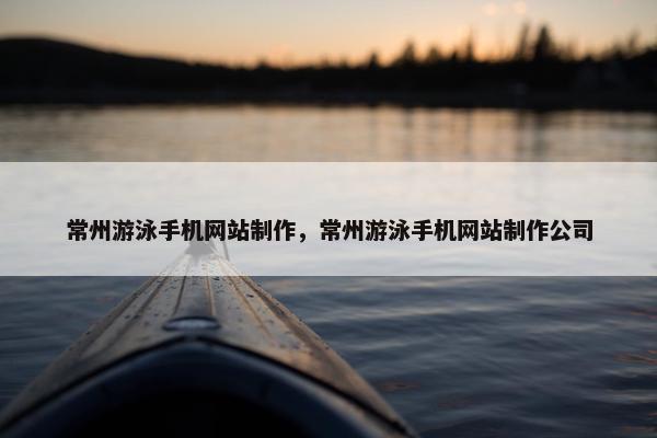 常州游泳手机网站制作，常州游泳手机网站制作公司