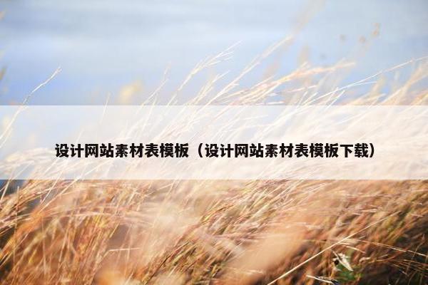 设计网站素材表模板（设计网站素材表模板下载）