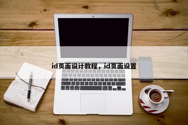 id页面设计教程，id页面设置