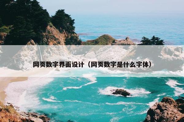 网页数字界面设计（网页数字是什么字体）