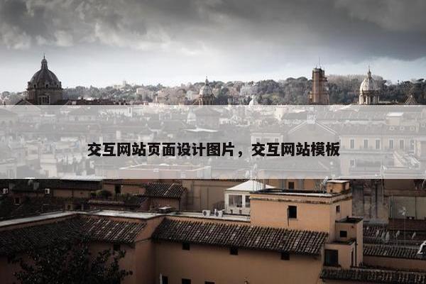 交互网站页面设计图片，交互网站模板
