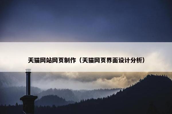 天猫网站网页制作（天猫网页界面设计分析）