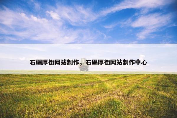 石碣厚街网站制作，石碣厚街网站制作中心
