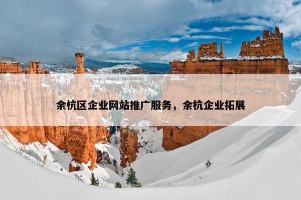 余杭区企业网站推广服务，余杭企业拓展