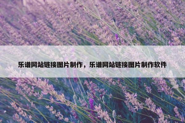 乐谱网站链接图片制作，乐谱网站链接图片制作软件