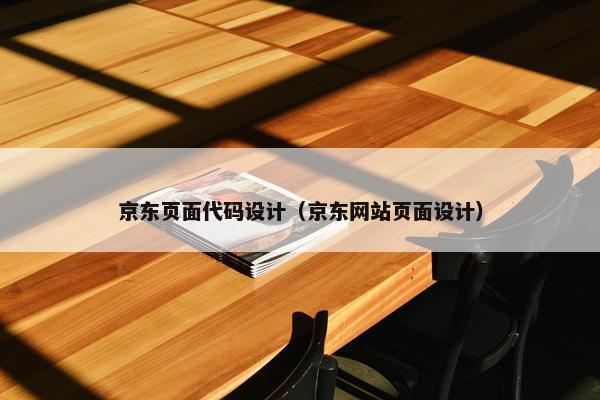京东页面代码设计（京东网站页面设计）