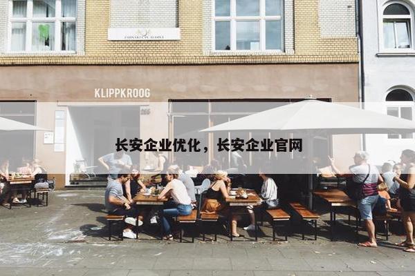 长安企业优化，长安企业官网