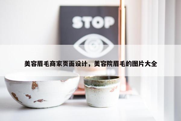 美容眉毛商家页面设计，美容院眉毛的图片大全