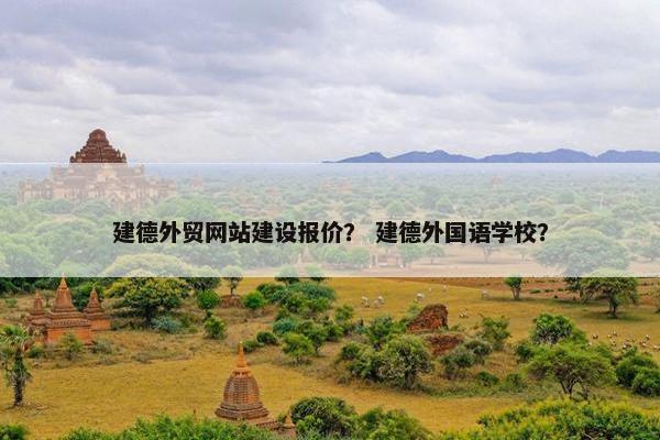 建德外贸网站建设报价？ 建德外国语学校？