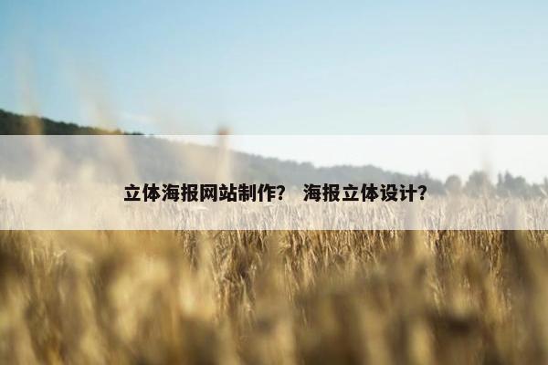 立体海报网站制作？ 海报立体设计？