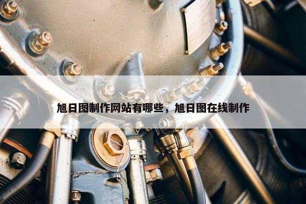 旭日图制作网站有哪些，旭日图在线制作