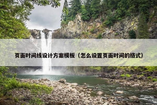 页面时间线设计方案模板（怎么设置页面时间的格式）