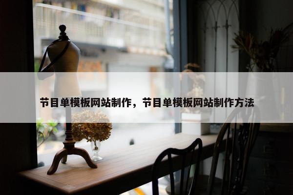 节目单模板网站制作，节目单模板网站制作方法