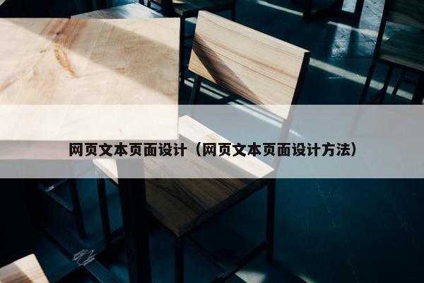 网页文本页面设计（网页文本页面设计方法）