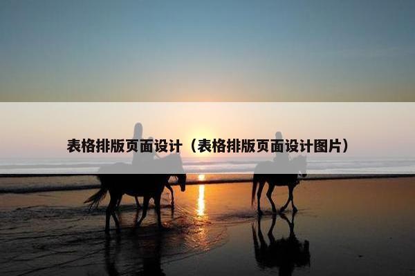表格排版页面设计（表格排版页面设计图片）