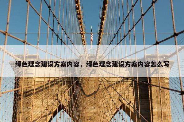 绿色理念建设方案内容，绿色理念建设方案内容怎么写