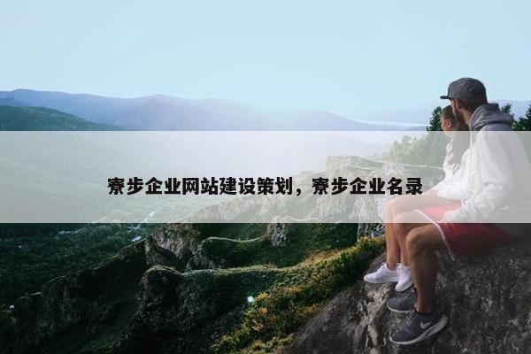 寮步企业网站建设策划，寮步企业名录