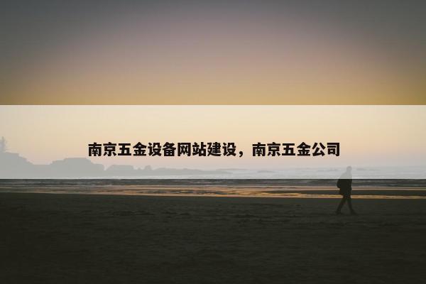 南京五金设备网站建设，南京五金公司