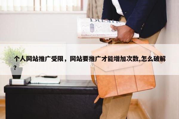 个人网站推广受限，网站要推广才能增加次数,怎么破解?