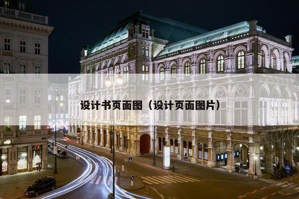 设计书页面图（设计页面图片）