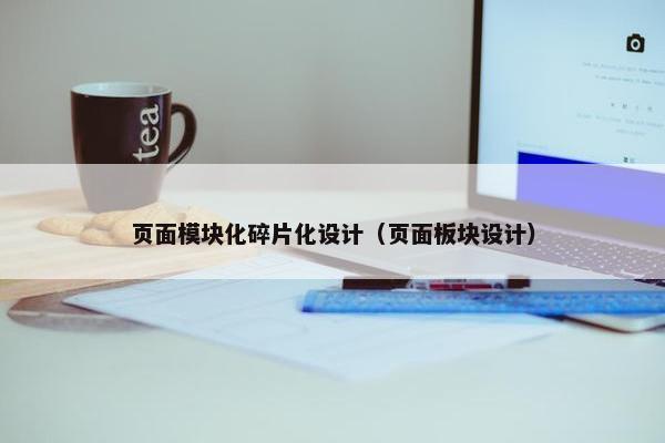 页面模块化碎片化设计（页面板块设计）