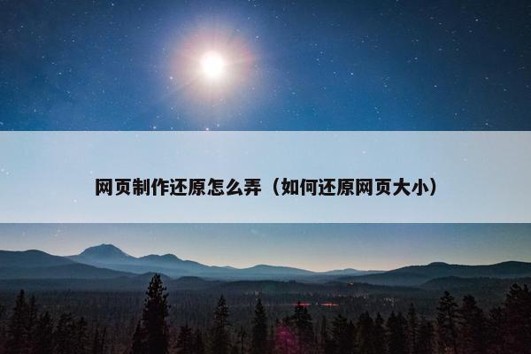网页制作还原怎么弄（如何还原网页大小）